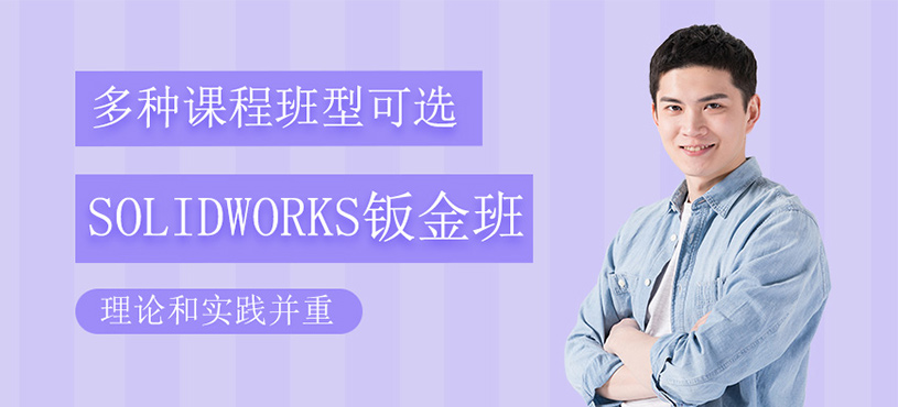 Solidworks鈑金培訓(xùn)
