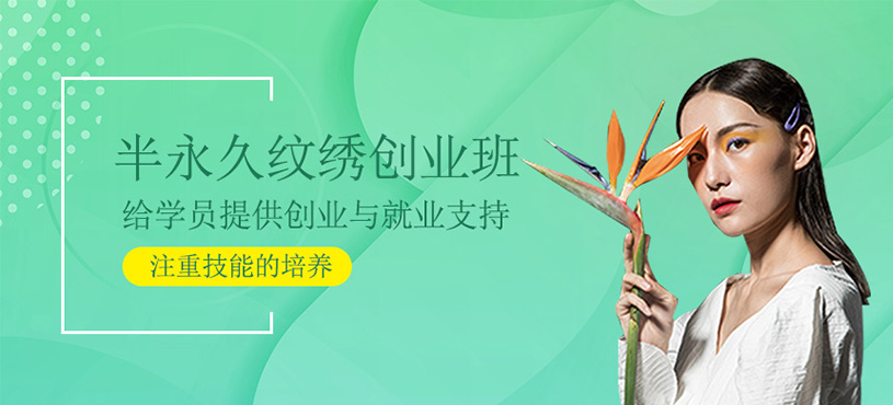 半永久紋繡創(chuàng)業(yè)班