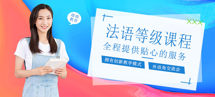 法語(yǔ)等級(jí)考試課程
