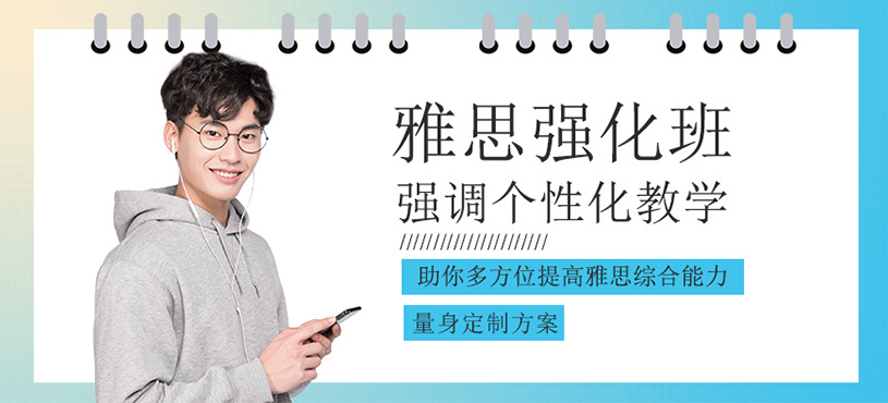 雅思強化班