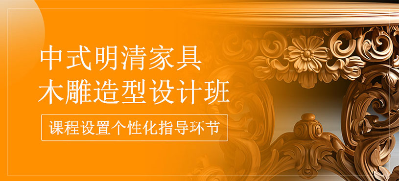 中式明清家具木雕造型設計班