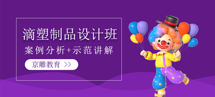 滴塑制品設計培訓