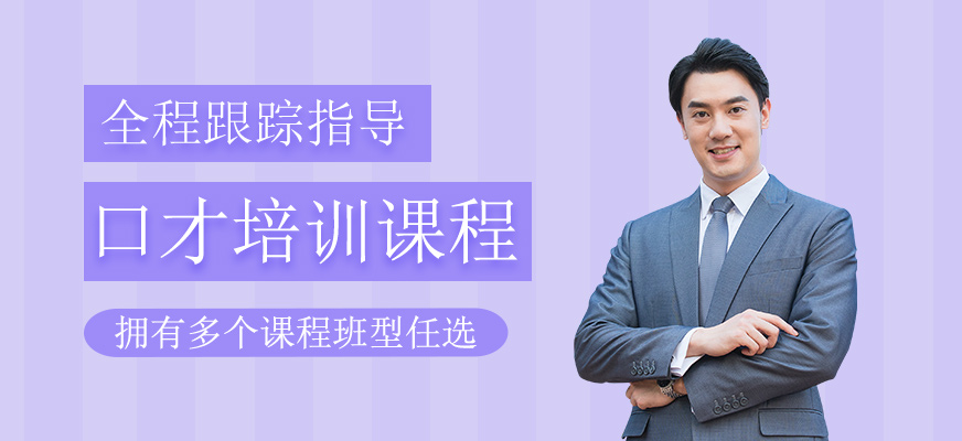 口才培訓課程