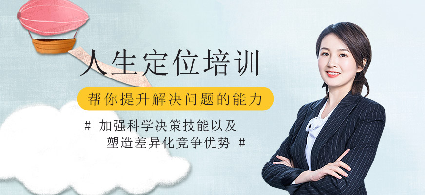人生定位培訓班