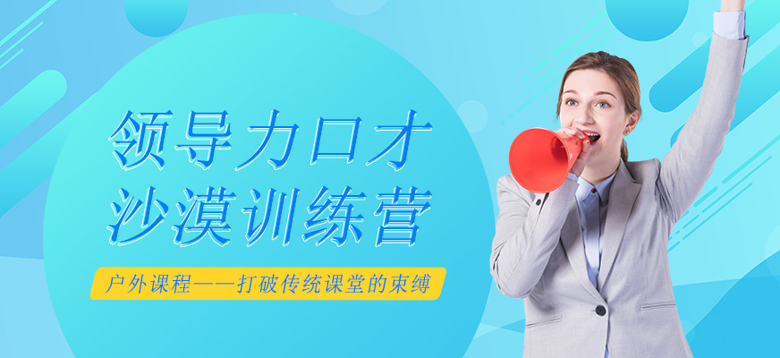 領(lǐng)導(dǎo)力口才沙漠訓(xùn)練營