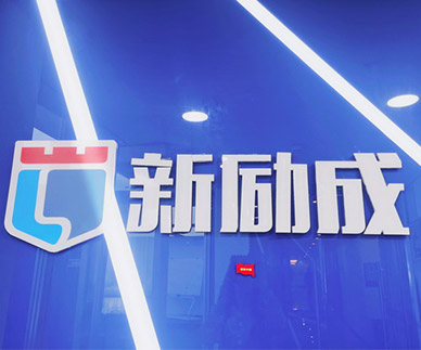 新勵成簡介