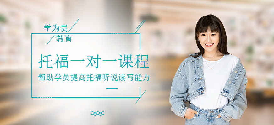 托福一對一課程