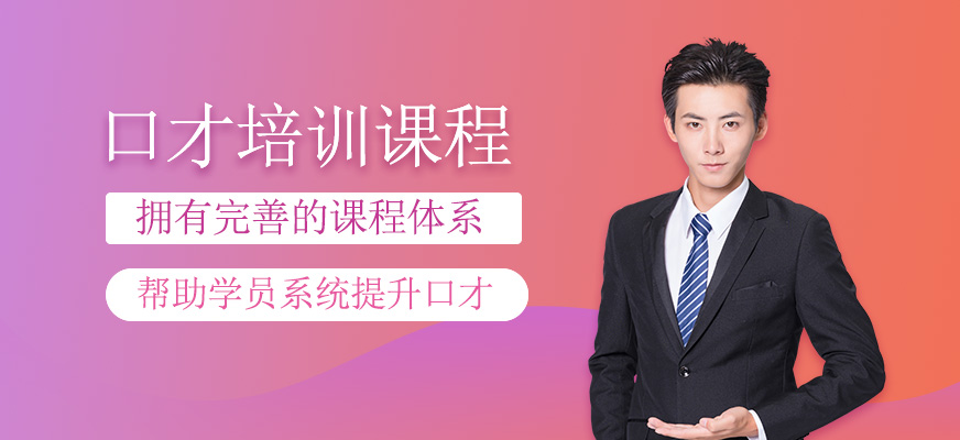 口才培訓課程