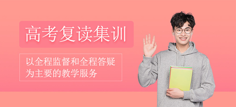 高考全年復(fù)讀集訓(xùn)