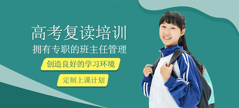 高考復讀培訓