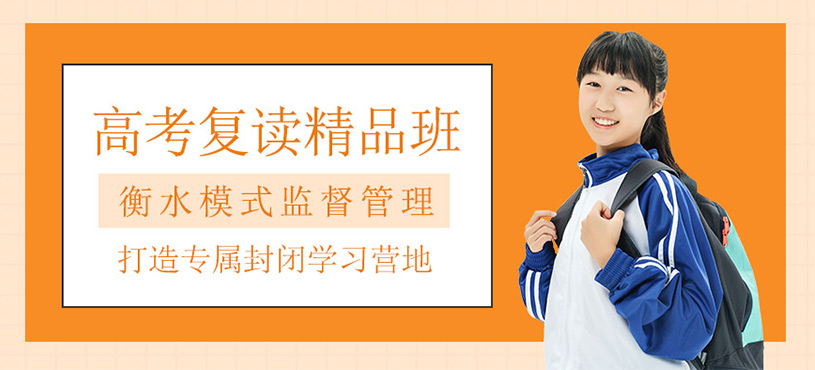高考復讀精品班