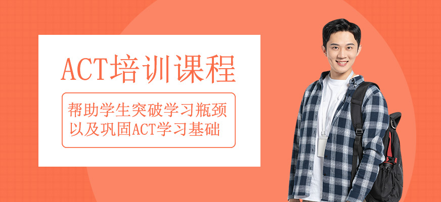 ACT培訓(xùn)班