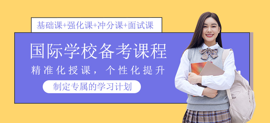 國際學(xué)校備考課程