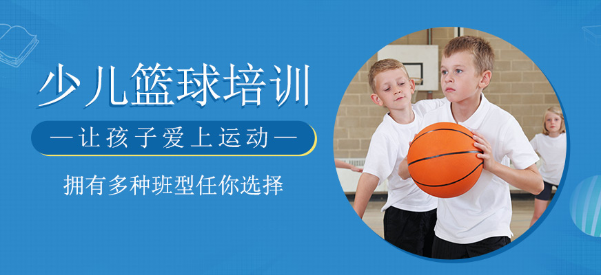 少兒籃球培訓課程