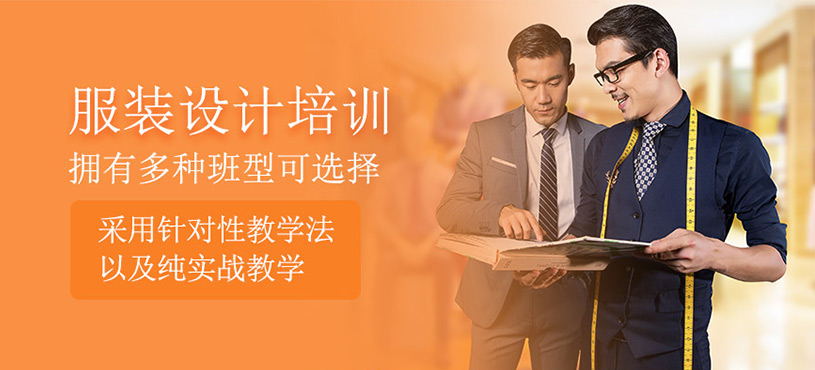 服裝設(shè)計(jì)培訓(xùn)