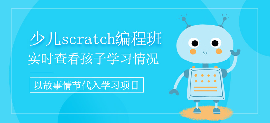 少兒scratch編程班