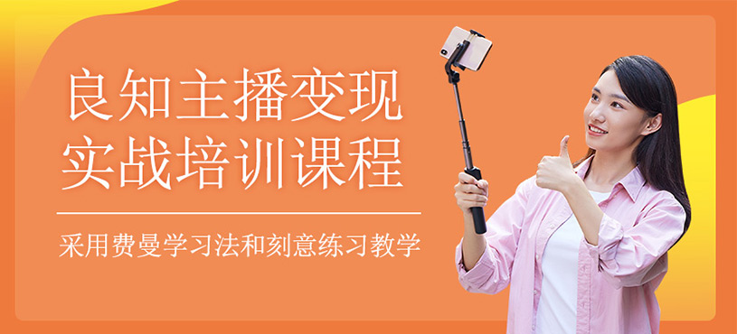 良知主播變現(xiàn)實(shí)戰(zhàn)培訓(xùn)班