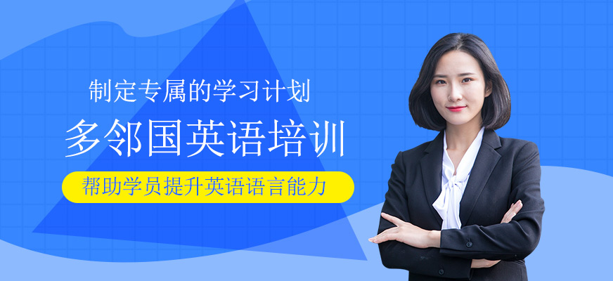 多鄰國英語培訓(xùn)