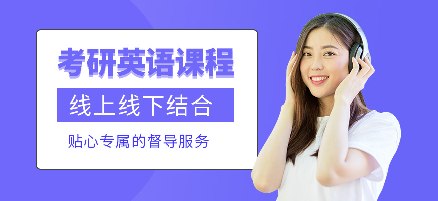 西安英語考研輔導(dǎo)