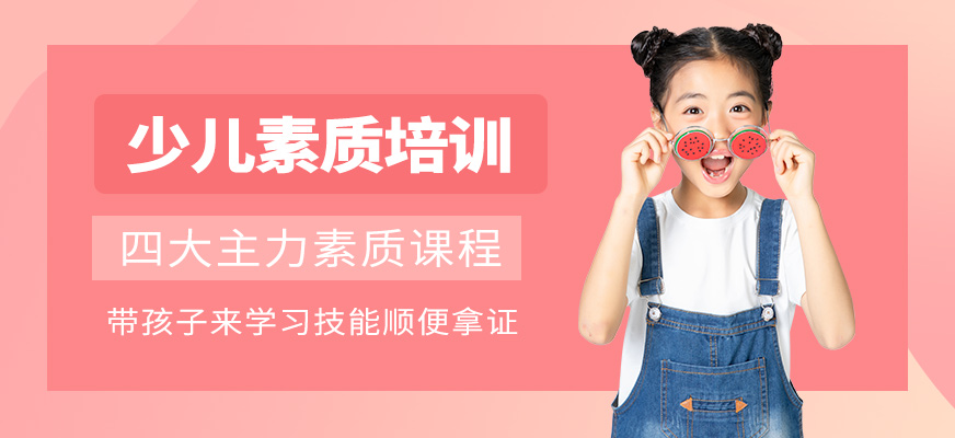 廣州少兒素質(zhì)培訓(xùn)