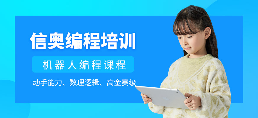 廣州兒童信息學(xué)奧賽編程培訓(xùn)班