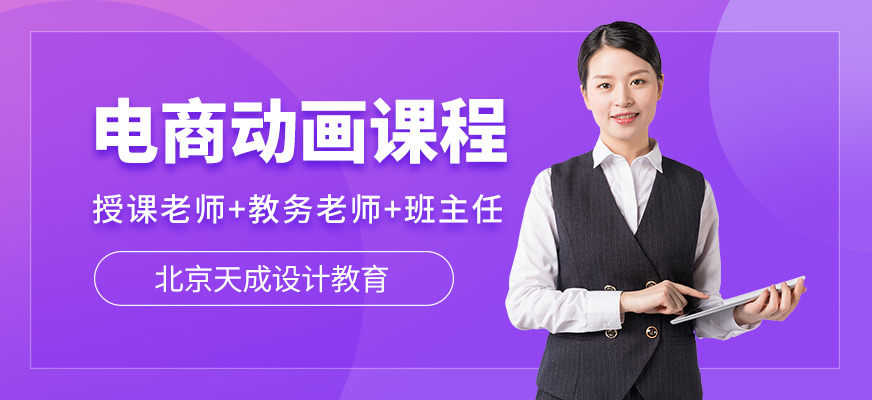 北京天成電商動畫培訓(xùn)