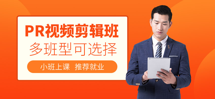 北京pr視頻剪輯培訓