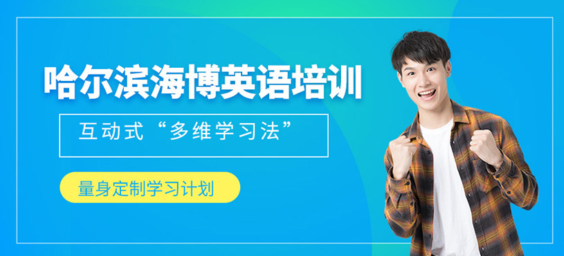哈爾濱海博英語培訓