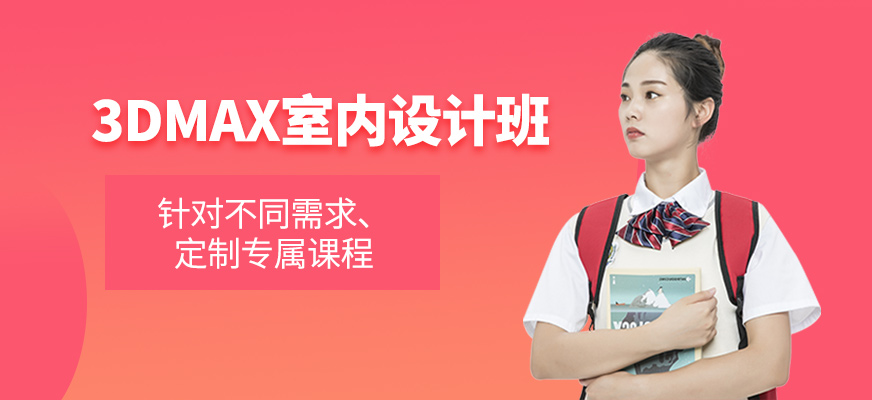 3DMAX室內(nèi)設(shè)計(jì)班