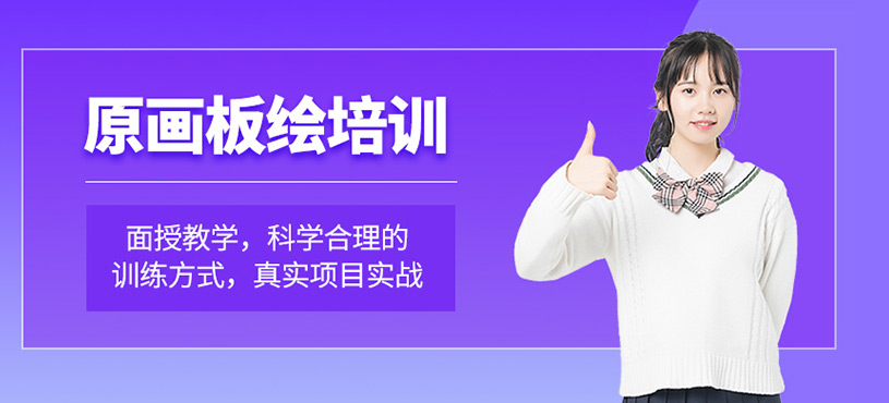 原畫板繪培訓(xùn)班