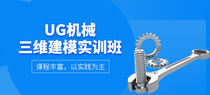 UG機械三維建模實訓班