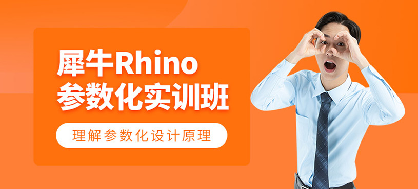 犀牛Rhino參數(shù)化實(shí)訓(xùn)班
