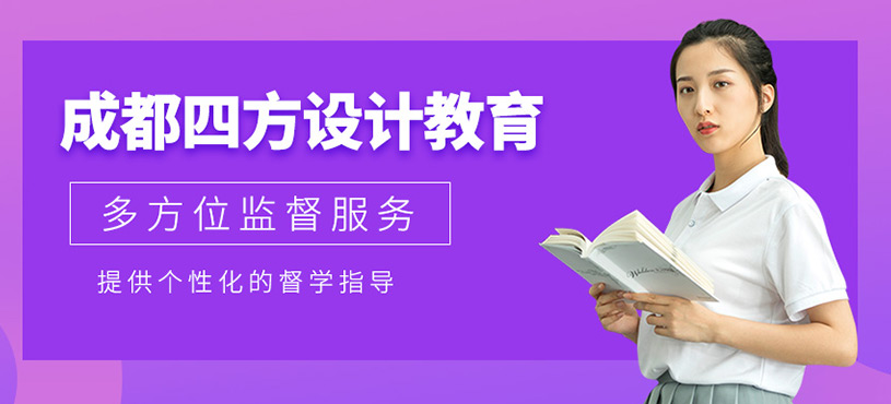 成都四方設(shè)計(jì)教育