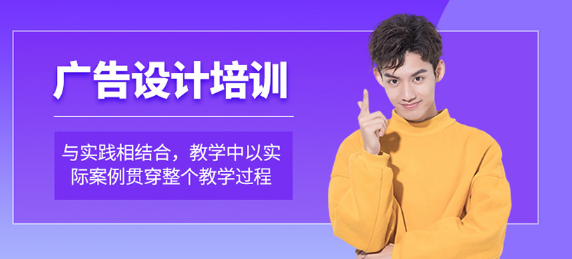 廣告設(shè)計培訓(xùn)