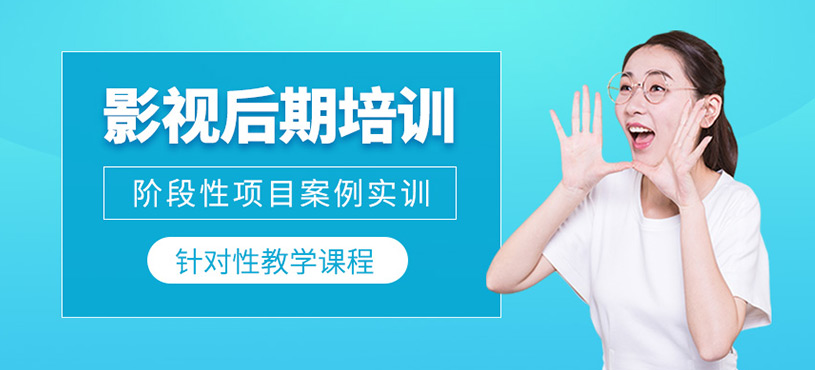 影視后期培訓(xùn)