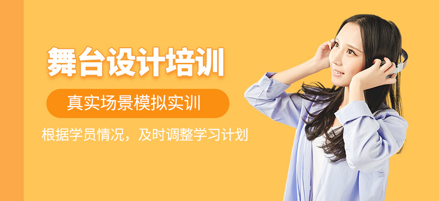 舞臺(tái)設(shè)計(jì)培訓(xùn)