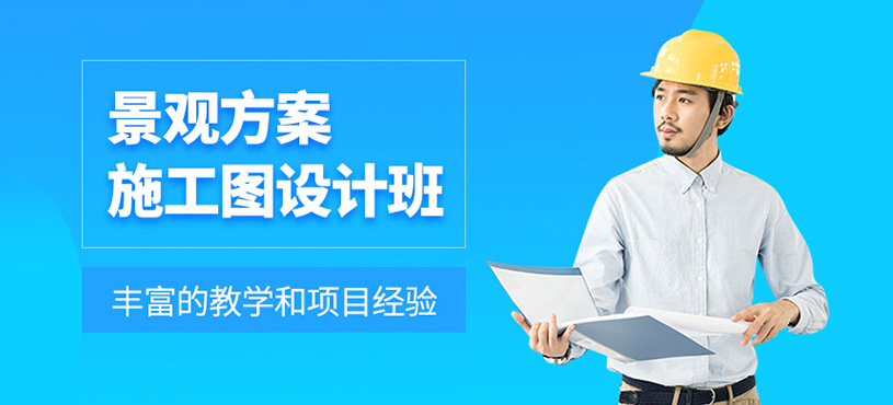 景觀方案施工圖設(shè)計班