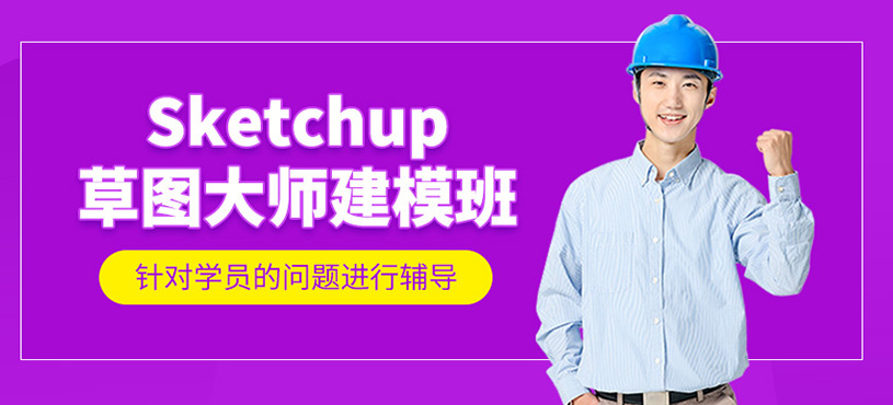 Sketchup草圖大師建模班