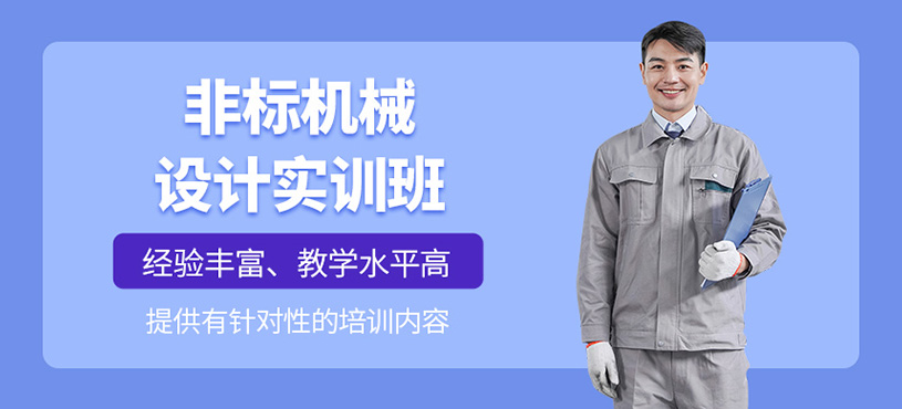 非標機械設計實訓班