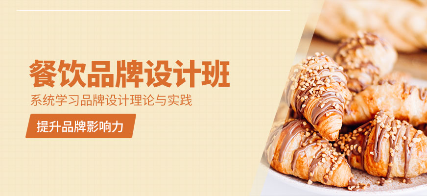 餐飲品牌設計實訓班