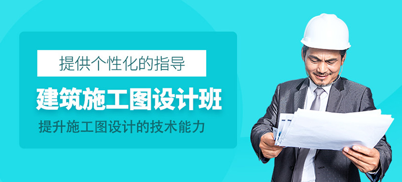 建筑施工圖設計班