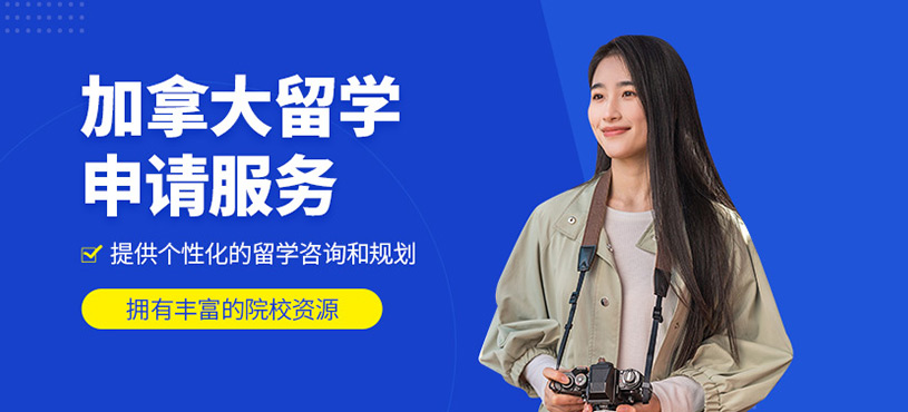 加拿大留學(xué)申請服務(wù)