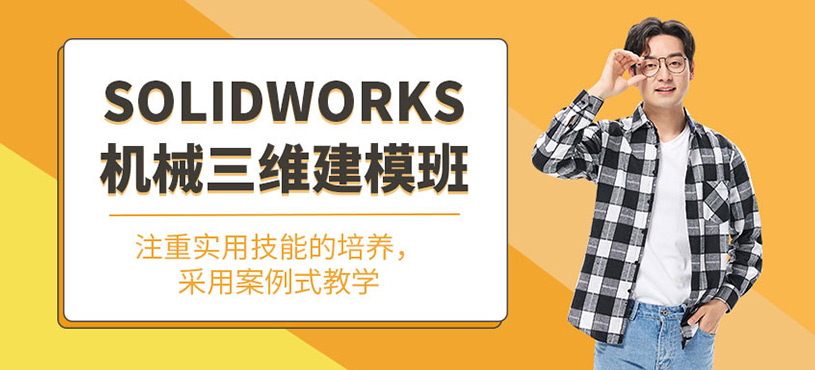 Solidworks機械三維建模班