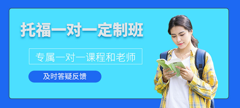 托福一對一定制班