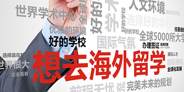 海外留學(xué)