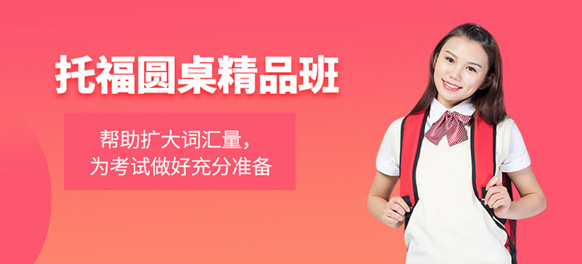 托福圓桌精品班