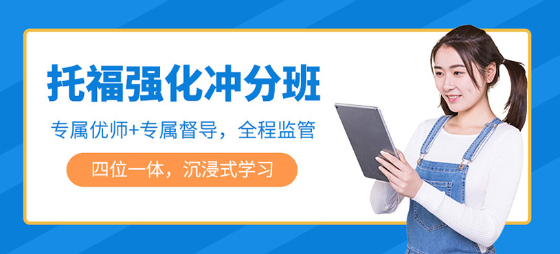 托福強化沖分班