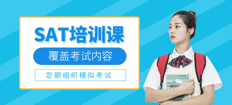 SAT培訓課