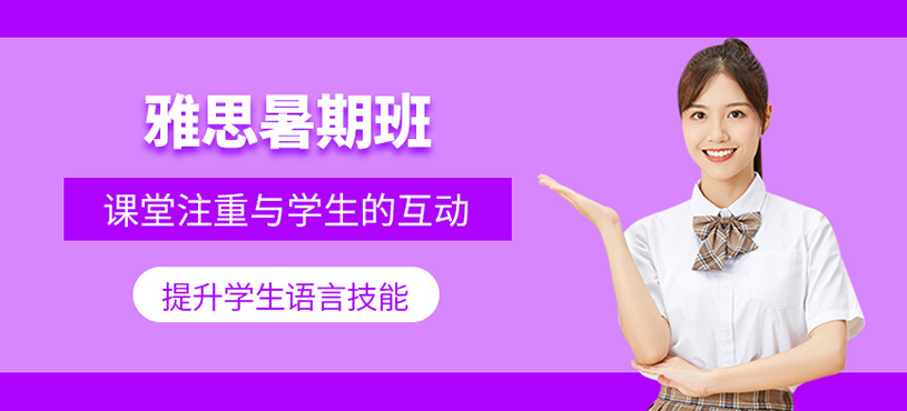雅思暑期班