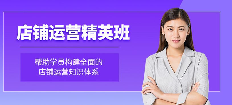 店鋪運(yùn)營(yíng)精英班